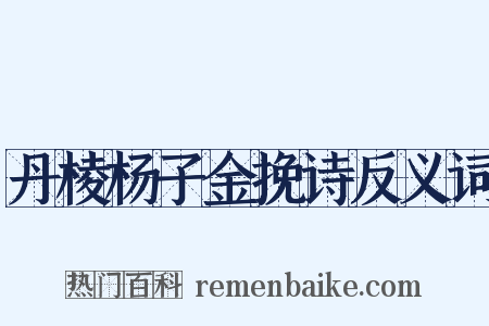 丹棱杨子金挽诗反义词是什么意思的图片